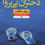 دختران بی پروا