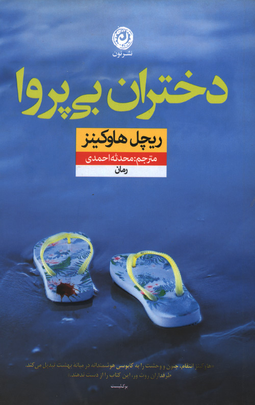 dokhtaran-R.jpg دختران بی پروا - Image 1