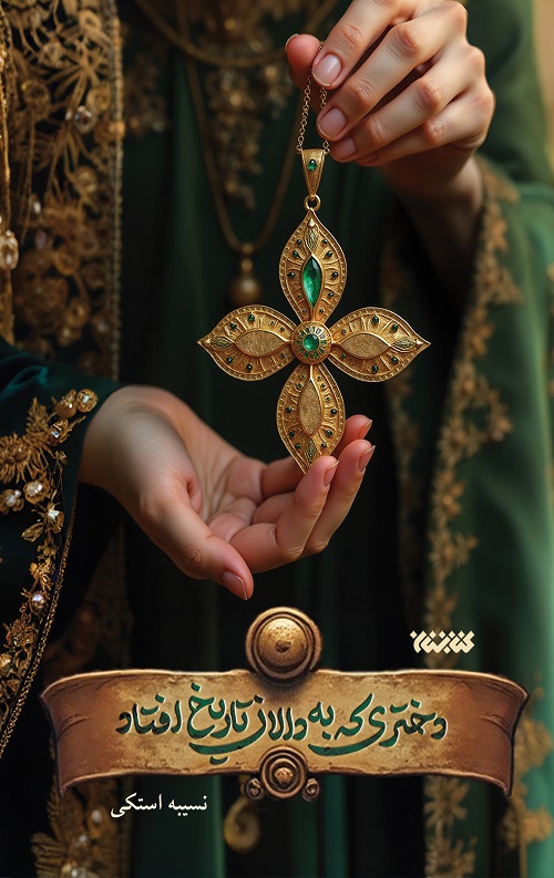 dokhtari-ke-be-dalane-tarikhcopy-rgb.jpg دختری که به دالان تاریخ افتاد - Image 1