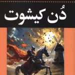 دن کیشوت