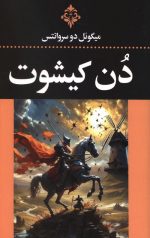 دن کیشوت