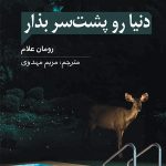 دنیا رو پشت سر بذار