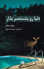 دنیا رو پشت سر بذار