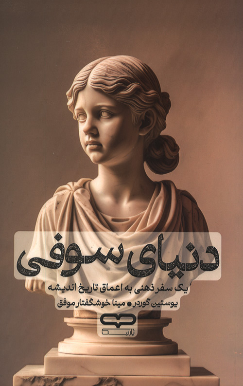 donyae-sofi-ro.jpg دنیای سوفی - Image 1