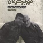 دوربرگردان