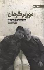 دوربرگردان