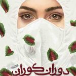 دوران کوران