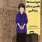 دوردست ها جایی برای زندگی