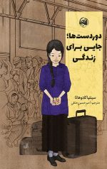 دوردست ها جایی برای زندگی