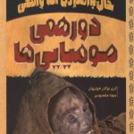 دورهمی مومیایی ها