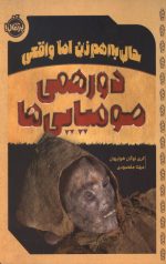 دورهمی مومیایی ها