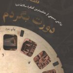 دورت بگردم