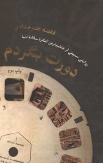 دورت بگردم