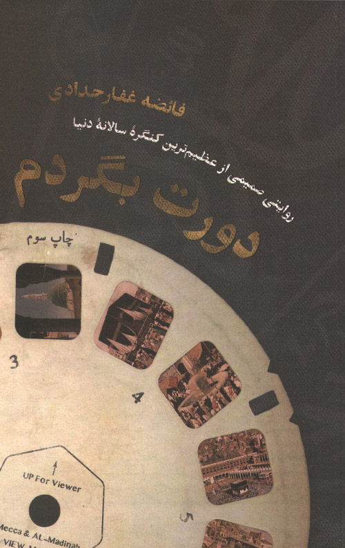 doret-begardam-ro.jpg دورت بگردم - Image 1