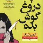 به دروغ گوش بده