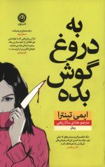 به دروغ گوش بده