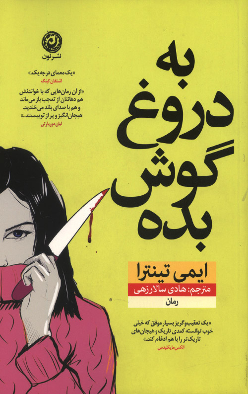 dorogh-R.jpg به دروغ گوش بده - Image 1