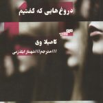 دروغ هایی که گفتیم