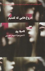 دروغ هایی که گفتیم