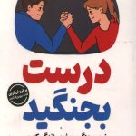 درست بجنگید