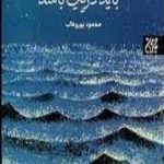 باید دریایی باشد