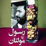 رسول مولتان