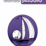 تا ساحل آرامش - کتاب سوم: بادبان مدارا