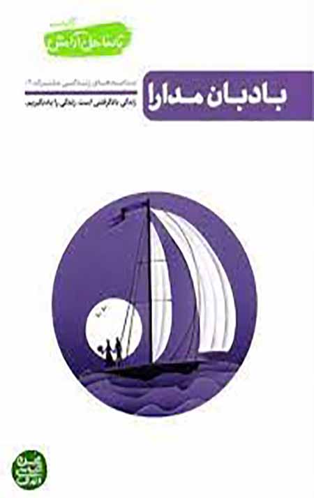 download-8.jpg تا ساحل آرامش - کتاب سوم: بادبان مدارا - Image 1