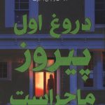 دروغ اول پیروز ماجراست