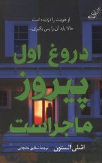 دروغ اول پیروز ماجراست