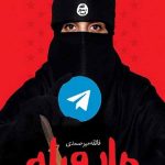 مار و پله: داستان زندگی ادمین کانال داعش در ایران