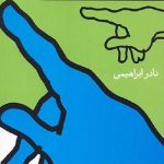 فردا شکل امروز نیست