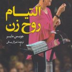 التیام روح زن