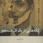تکه هایی از یک کل منسجم