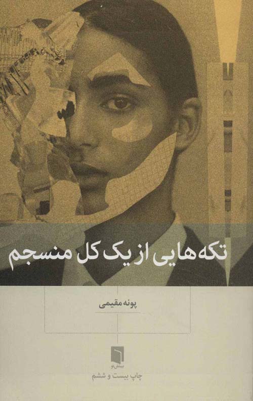 e348af31e581461385da1a0bd3ca5aa9.jpg تکه هایی از یک کل منسجم - Image 1