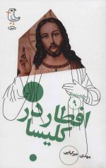 مجموعه سرگذشت استعمار (پانزده جلدی) - Image 10