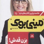 مینی بوک، بزن قدش! (25)