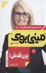 مینی بوک، بزن قدش! (25)