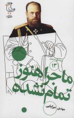 مجموعه سرگذشت استعمار (پانزده جلدی) - Image 7