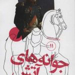 سرگذشت استعمار (11) : جوانه های آتش
