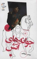 مجموعه سرگذشت استعمار (پانزده جلدی) - Image 8