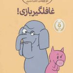 داستان های فیلی و فیگی (5) (غافلگیر بازی)