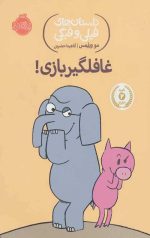 داستان های فیلی و فیگی (5) (غافلگیر بازی)