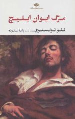 مرگ ایوان ایلیچ