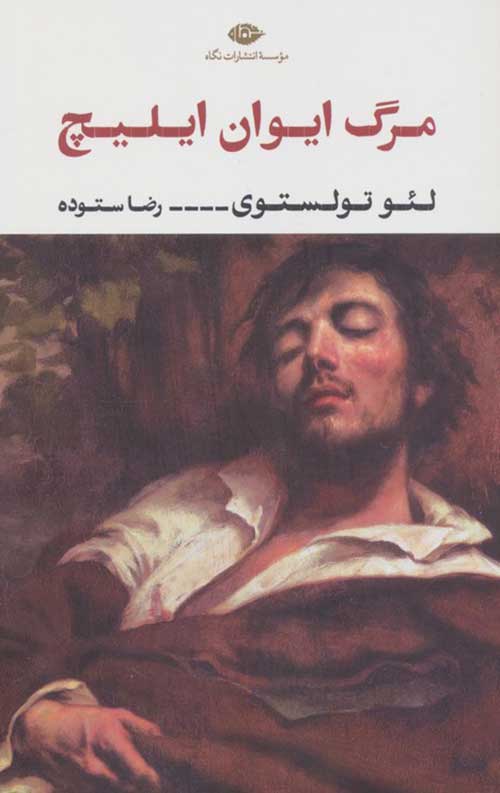 e933d15ee08144289a770a35d427552a.jpg مرگ ایوان ایلیچ - Image 1