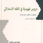 دروس تمهیدیه فی الفقه الاستدلالی (المجلد الاول: العبادات)