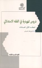 دروس تمهیدیه فی الفقه الاستدلالی (المجلد الاول: العبادات)