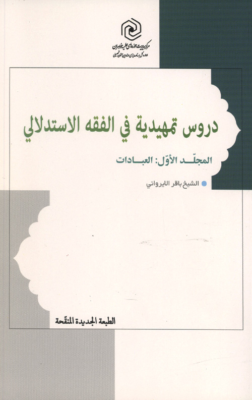 ebadat-R.jpg دروس تمهیدیه فی الفقه الاستدلالی (المجلد الاول: العبادات) - Image 1
