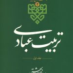 تربیت عبادی