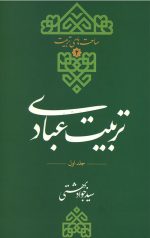 تربیت عبادی